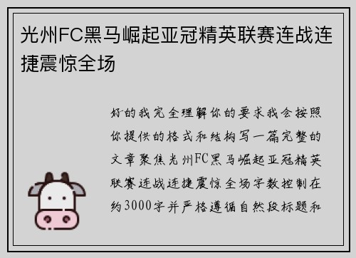 光州FC黑马崛起亚冠精英联赛连战连捷震惊全场