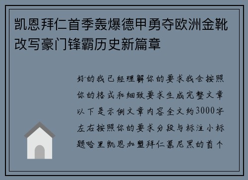 凯恩拜仁首季轰爆德甲勇夺欧洲金靴改写豪门锋霸历史新篇章