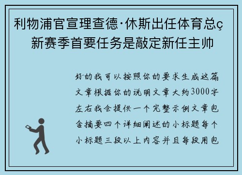 利物浦官宣理查德·休斯出任体育总监 新赛季首要任务是敲定新任主帅