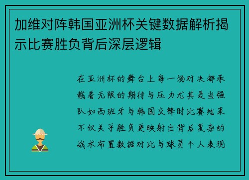 加维对阵韩国亚洲杯关键数据解析揭示比赛胜负背后深层逻辑