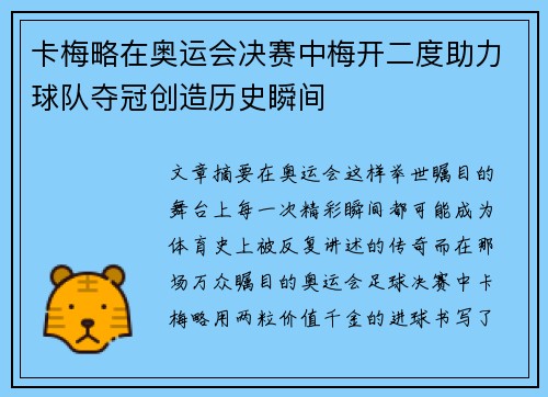 卡梅略在奥运会决赛中梅开二度助力球队夺冠创造历史瞬间