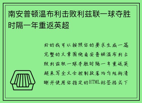 南安普顿温布利击败利兹联一球夺胜时隔一年重返英超