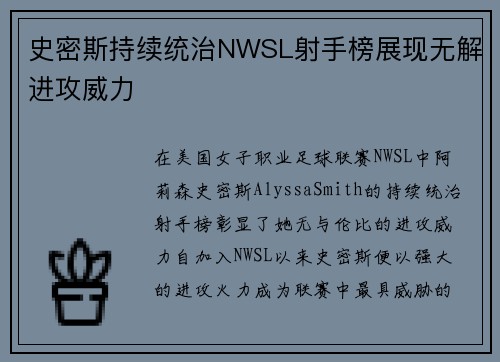 史密斯持续统治NWSL射手榜展现无解进攻威力