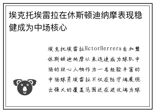埃克托埃雷拉在休斯顿迪纳摩表现稳健成为中场核心