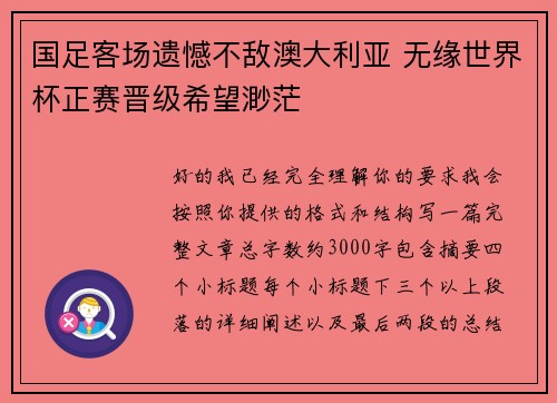 国足客场遗憾不敌澳大利亚 无缘世界杯正赛晋级希望渺茫