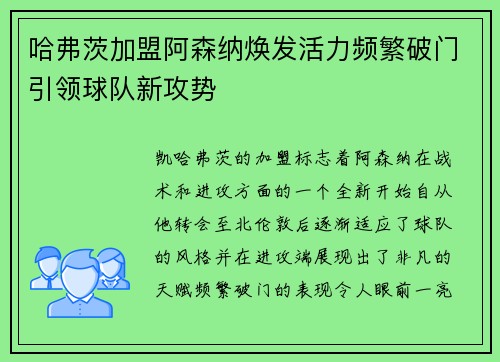哈弗茨加盟阿森纳焕发活力频繁破门引领球队新攻势