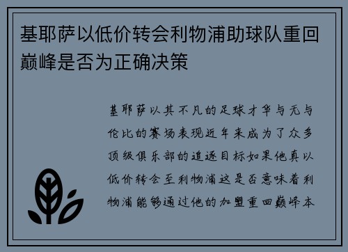 基耶萨以低价转会利物浦助球队重回巅峰是否为正确决策