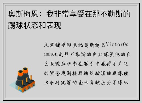 奥斯梅恩：我非常享受在那不勒斯的踢球状态和表现