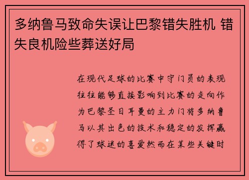 多纳鲁马致命失误让巴黎错失胜机 错失良机险些葬送好局