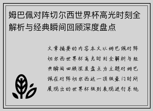 姆巴佩对阵切尔西世界杯高光时刻全解析与经典瞬间回顾深度盘点
