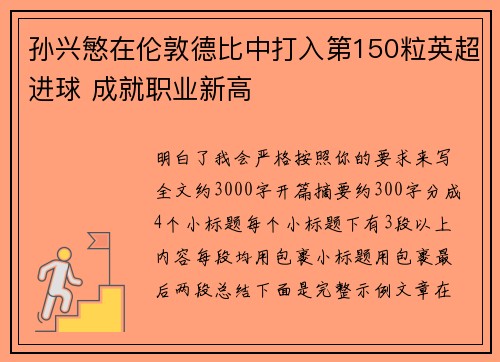 孙兴慜在伦敦德比中打入第150粒英超进球 成就职业新高