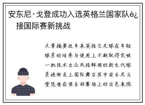 安东尼·戈登成功入选英格兰国家队迎接国际赛新挑战