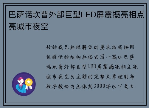 巴萨诺坎普外部巨型LED屏震撼亮相点亮城市夜空