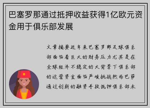 巴塞罗那通过抵押收益获得1亿欧元资金用于俱乐部发展