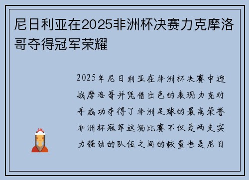 尼日利亚在2025非洲杯决赛力克摩洛哥夺得冠军荣耀