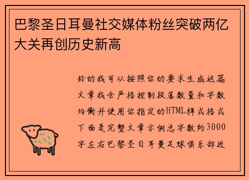 巴黎圣日耳曼社交媒体粉丝突破两亿大关再创历史新高 巴黎圣日耳曼社交媒体粉丝突破两亿大关再创历史新高