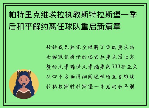 帕特里克维埃拉执教斯特拉斯堡一季后和平解约离任球队重启新篇章 帕特里克维埃拉执教斯特拉斯堡一季后和平解约离任球队重启新篇章