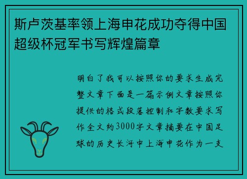 斯卢茨基率领上海申花成功夺得中国超级杯冠军书写辉煌篇章