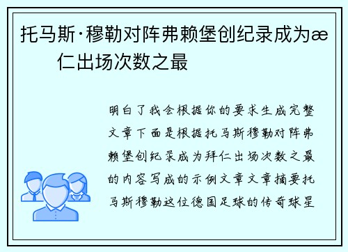 托马斯·穆勒对阵弗赖堡创纪录成为拜仁出场次数之最