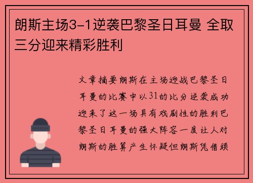 朗斯主场3-1逆袭巴黎圣日耳曼 全取三分迎来精彩胜利