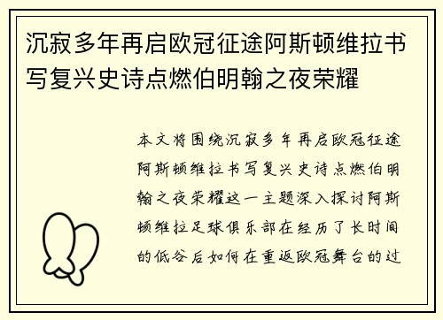 沉寂多年再启欧冠征途阿斯顿维拉书写复兴史诗点燃伯明翰之夜荣耀