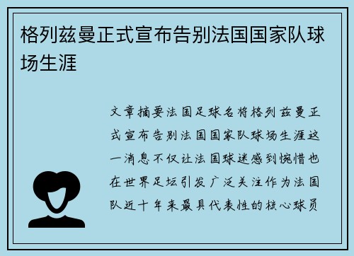 格列兹曼正式宣布告别法国国家队球场生涯 格列兹曼正式宣布告别法国国家队球场生涯