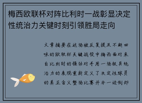 梅西欧联杯对阵比利时一战彰显决定性统治力关键时刻引领胜局走向