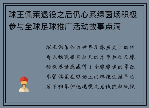 球王佩莱退役之后仍心系绿茵场积极参与全球足球推广活动故事点滴