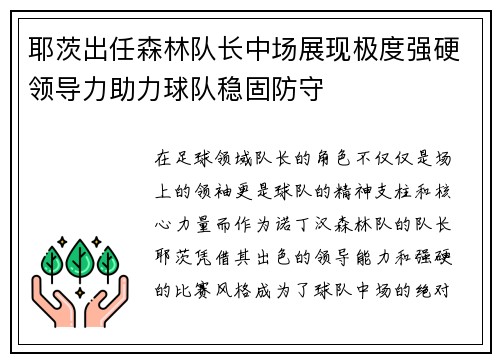 耶茨出任森林队长中场展现极度强硬领导力助力球队稳固防守