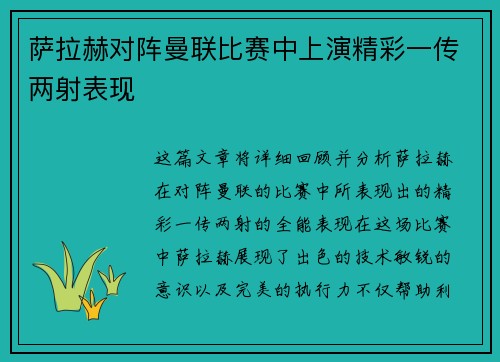萨拉赫对阵曼联比赛中上演精彩一传两射表现