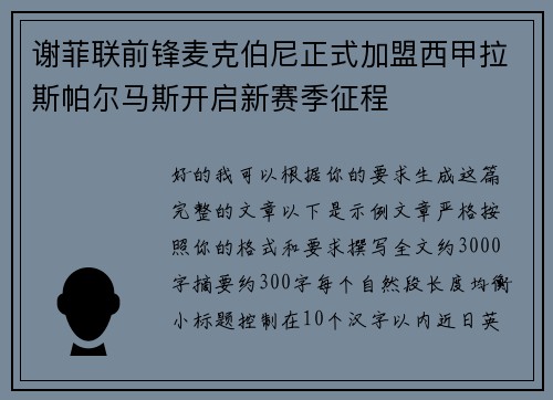 谢菲联前锋麦克伯尼正式加盟西甲拉斯帕尔马斯开启新赛季征程