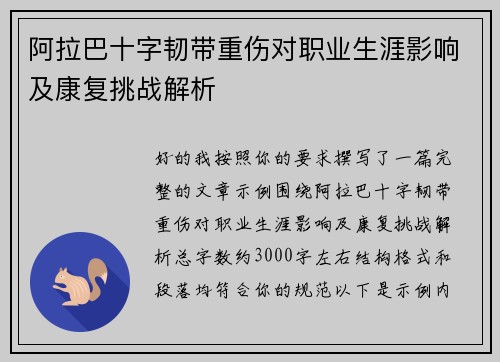 阿拉巴十字韧带重伤对职业生涯影响及康复挑战解析