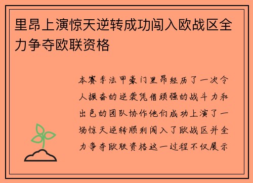 里昂上演惊天逆转成功闯入欧战区全力争夺欧联资格