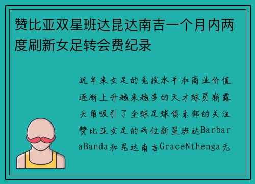 赞比亚双星班达昆达南吉一个月内两度刷新女足转会费纪录 赞比亚双星班达昆达南吉一个月内两度刷新女足转会费纪录