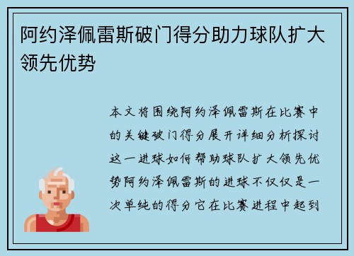 阿约泽佩雷斯破门得分助力球队扩大领先优势 阿约泽佩雷斯破门得分助力球队扩大领先优势