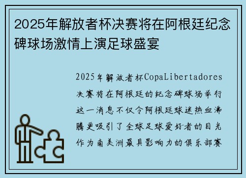 2025年解放者杯决赛将在阿根廷纪念碑球场激情上演足球盛宴