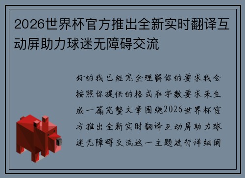 2026世界杯官方推出全新实时翻译互动屏助力球迷无障碍交流
