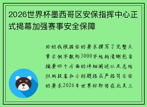 2026世界杯墨西哥区安保指挥中心正式揭幕加强赛事安全保障