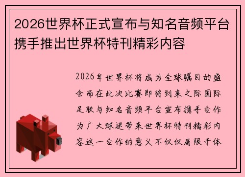 2026世界杯正式宣布与知名音频平台携手推出世界杯特刊精彩内容