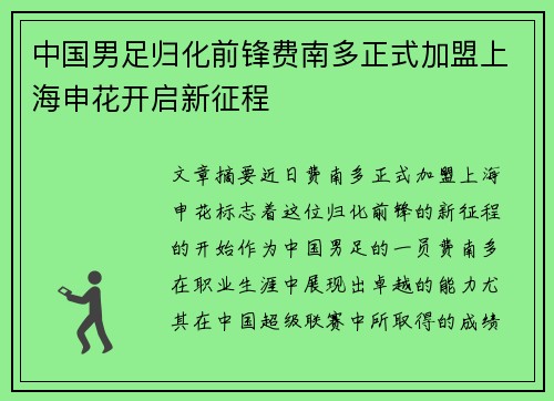 中国男足归化前锋费南多正式加盟上海申花开启新征程 中国男足归化前锋费南多正式加盟上海申花开启新征程