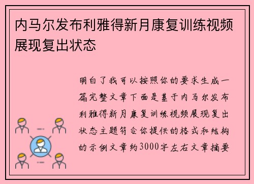 内马尔发布利雅得新月康复训练视频展现复出状态