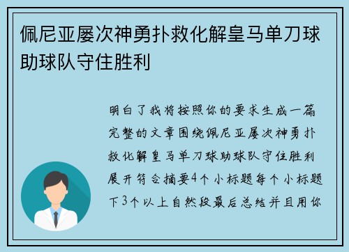 佩尼亚屡次神勇扑救化解皇马单刀球助球队守住胜利