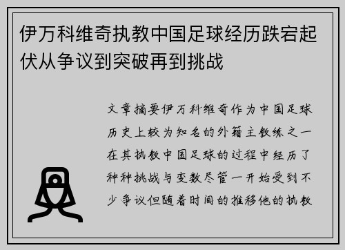伊万科维奇执教中国足球经历跌宕起伏从争议到突破再到挑战