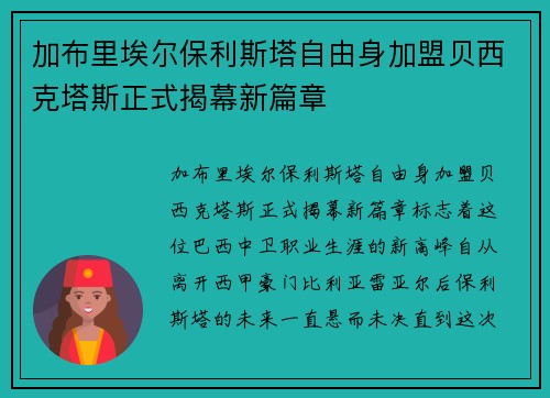 加布里埃尔保利斯塔自由身加盟贝西克塔斯正式揭幕新篇章