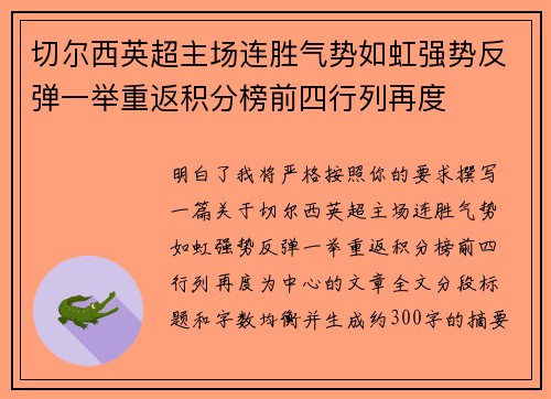 切尔西英超主场连胜气势如虹强势反弹一举重返积分榜前四行列再度