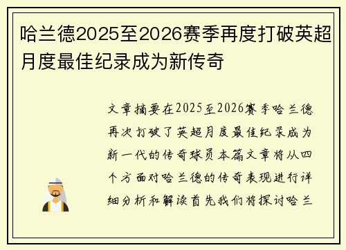 哈兰德2025至2026赛季再度打破英超月度最佳纪录成为新传奇