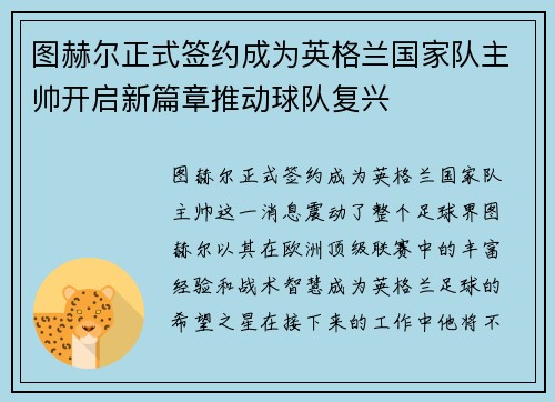 图赫尔正式签约成为英格兰国家队主帅开启新篇章推动球队复兴