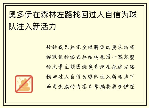 奥多伊在森林左路找回过人自信为球队注入新活力