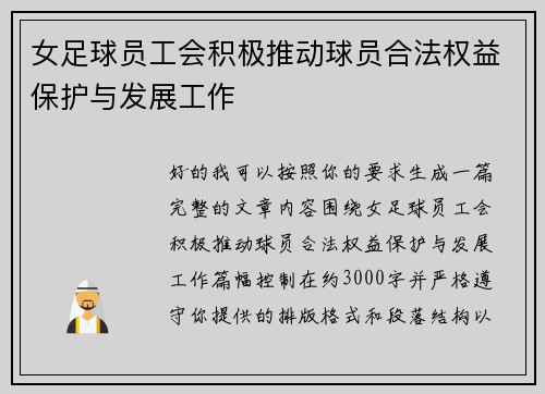 女足球员工会积极推动球员合法权益保护与发展工作