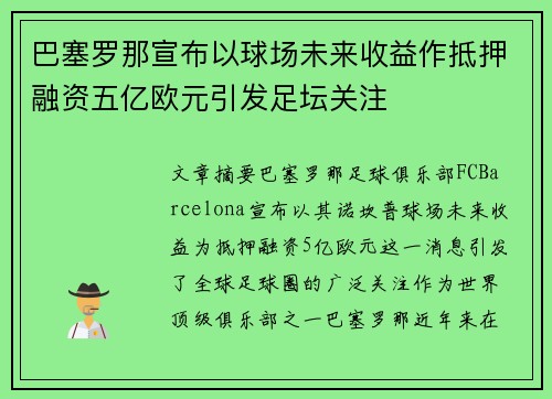 巴塞罗那宣布以球场未来收益作抵押融资五亿欧元引发足坛关注